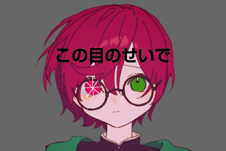 「この目のせいで」のメインビジュアル