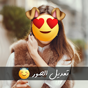 Download تعديل و كتابة على الصور 