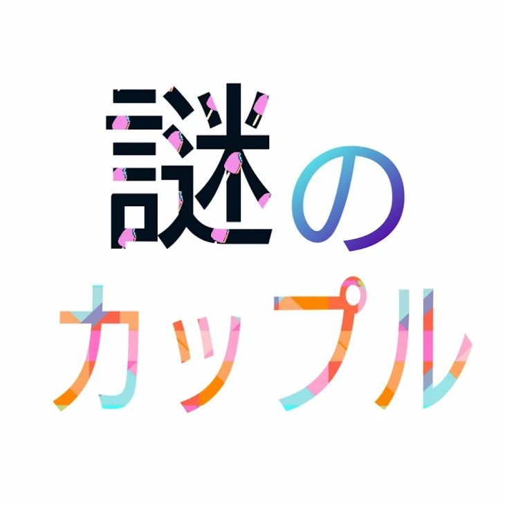 「謎の関係」のメインビジュアル