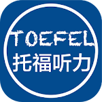 Cover Image of Download 托福听力-TPO-toefl 1.0.0401 APK