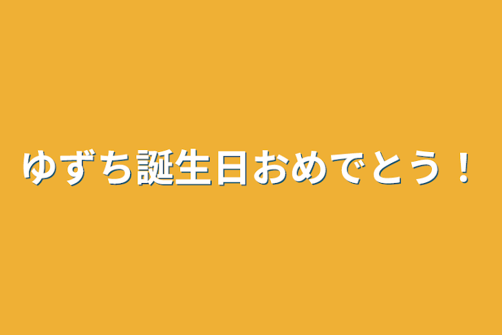 「ゆずち誕生日おめでとう！」のメインビジュアル