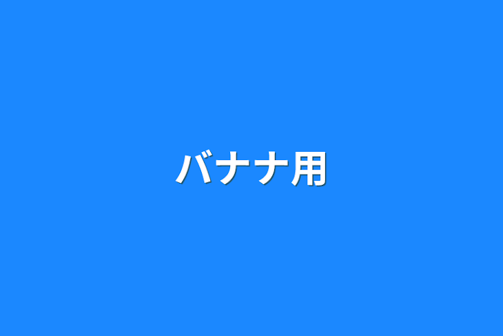 「バナナ用」のメインビジュアル