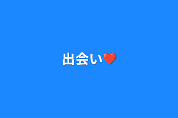 出会い❤