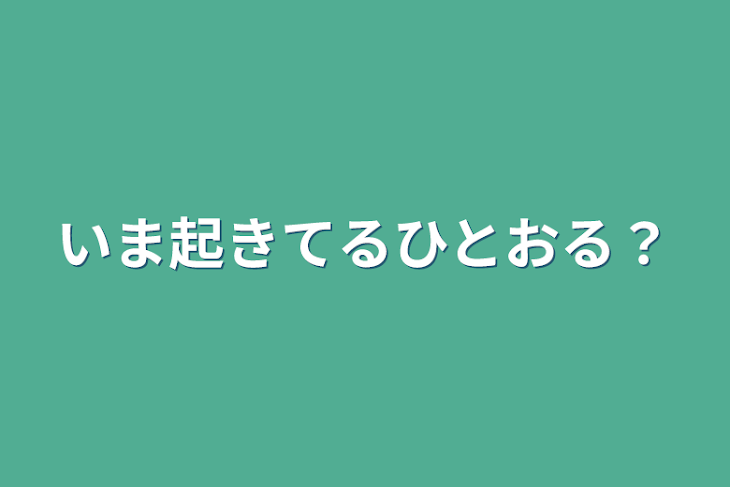 「いま起きてるひとおる？」のメインビジュアル