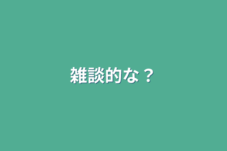 「雑談的な？」のメインビジュアル