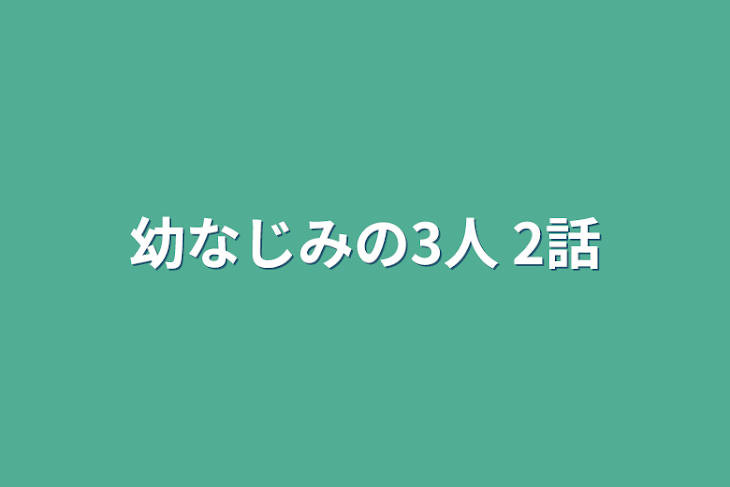 「幼なじみの3人  2話」のメインビジュアル