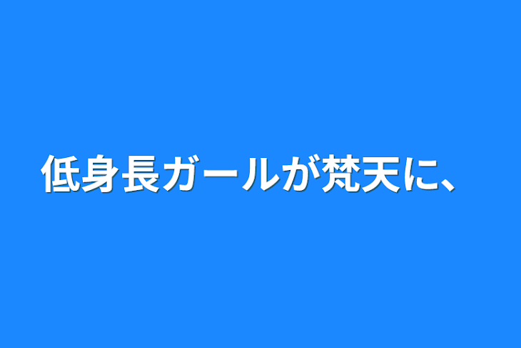 「低身長ガールが梵天に、」のメインビジュアル