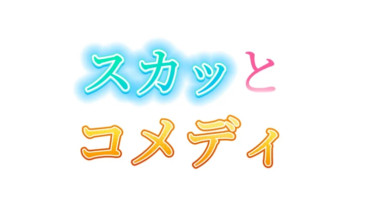 「スカッとコメディ！！！！！」のメインビジュアル