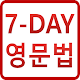 Download 7-Day 영어문법 2018 (초 간단 영문법) I can do it! For PC Windows and Mac