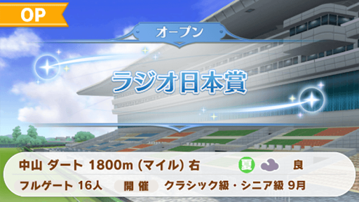 ウマ娘 ラジオ日本賞の開催日と出走可能キャラ ウマ娘プリティダービー 神ゲー攻略