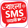 এসএমএস গুরু-নতুন Bangla Message সংগ্রহ icon