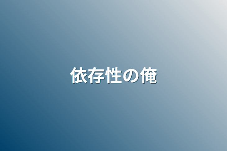 「依存性の俺」のメインビジュアル