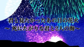 君と見たかったあの日の花火〜死にたがりな君と2人の海〜