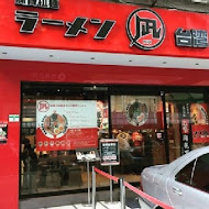 豚王 凪 Ramen Nagi 拉麵