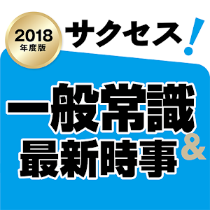 2018年度版 サクセス！一般常識＆最新時事  Icon