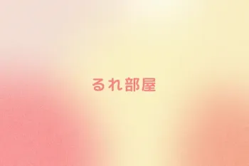 るれ部屋