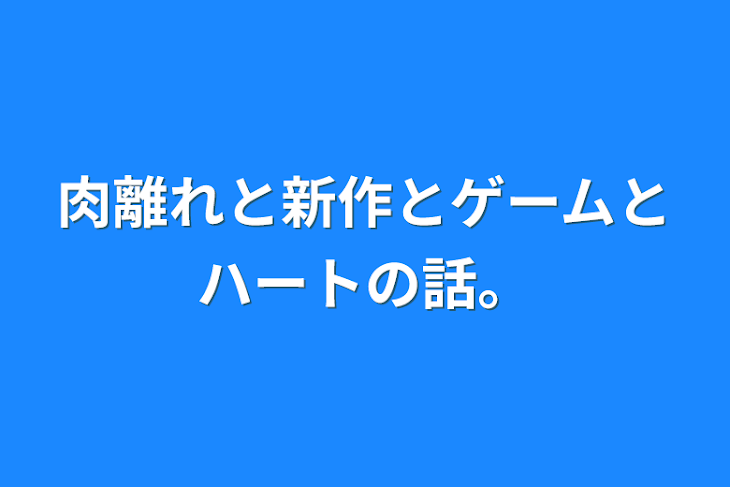 「肉離れと新作とゲームとハートの話。」のメインビジュアル