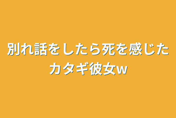 「別れ話をしたら死を感じたカタギ彼女w」のメインビジュアル