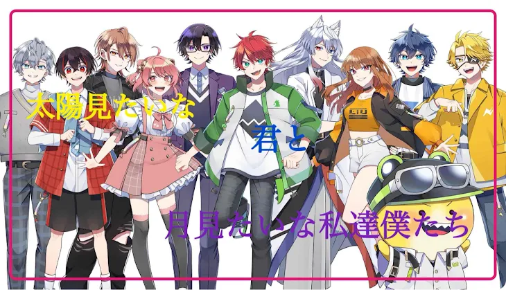 「太陽みたいな君と月みたいな僕達私達」のメインビジュアル