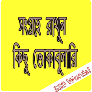 Download সংগ্রহে রাখুন কিছু ভোকাবুলারি For PC Windows and Mac