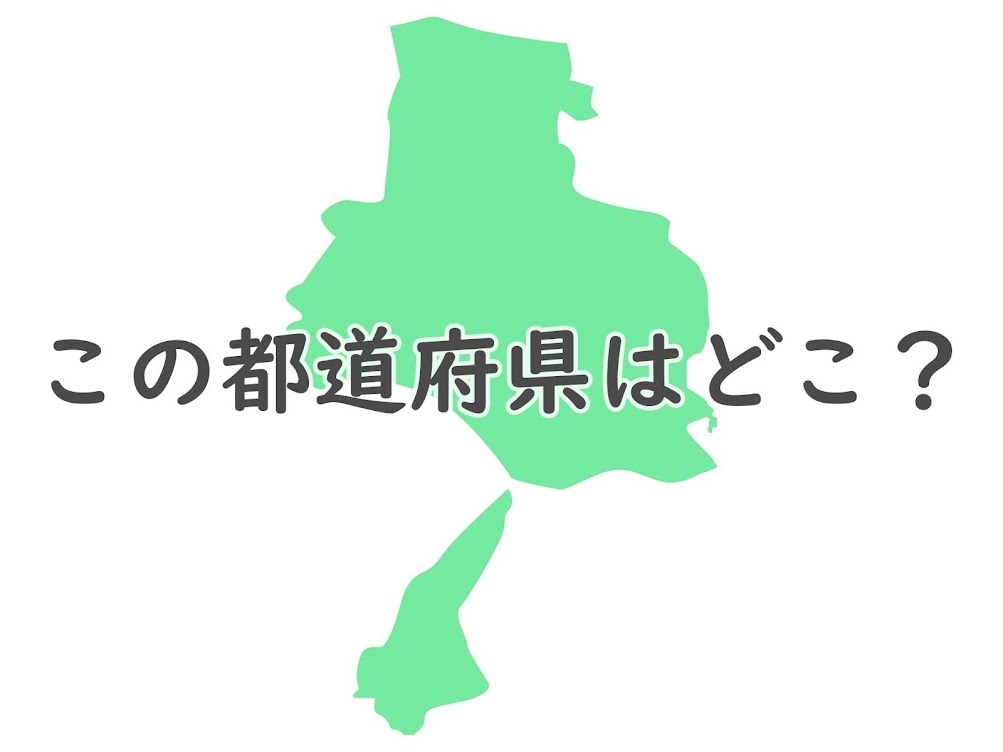 絶妙な難易度 このシルエットはどの都道府県でしょう 都道府県クイズ Trill トリル