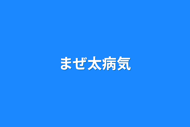 「まぜ太病気」のメインビジュアル