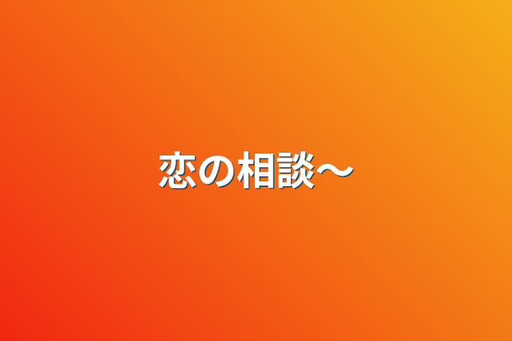 「恋の相談〜」のメインビジュアル