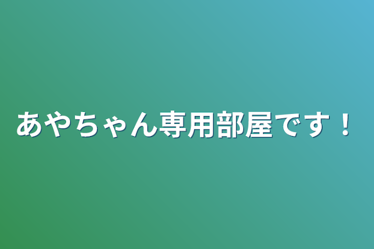 「あやちゃん専用部屋です！」のメインビジュアル