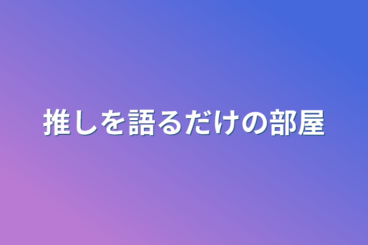 「推しを語るだけの部屋」のメインビジュアル