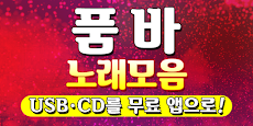 품바 노래모음 - 트로트 7080 메들리 100% 무료감상 히트곡 USB CD 노래듣기のおすすめ画像1