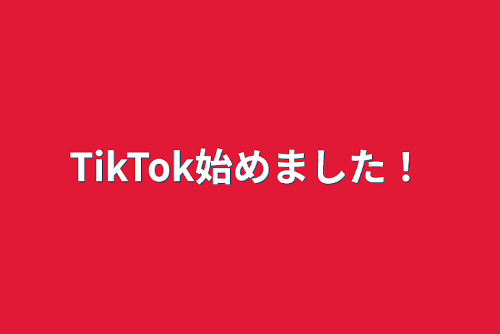 「TikTok始めました！」のメインビジュアル