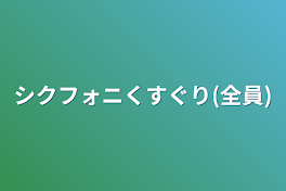 シクフォニくすぐり(全員)