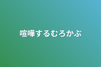 喧嘩するむろかぶ