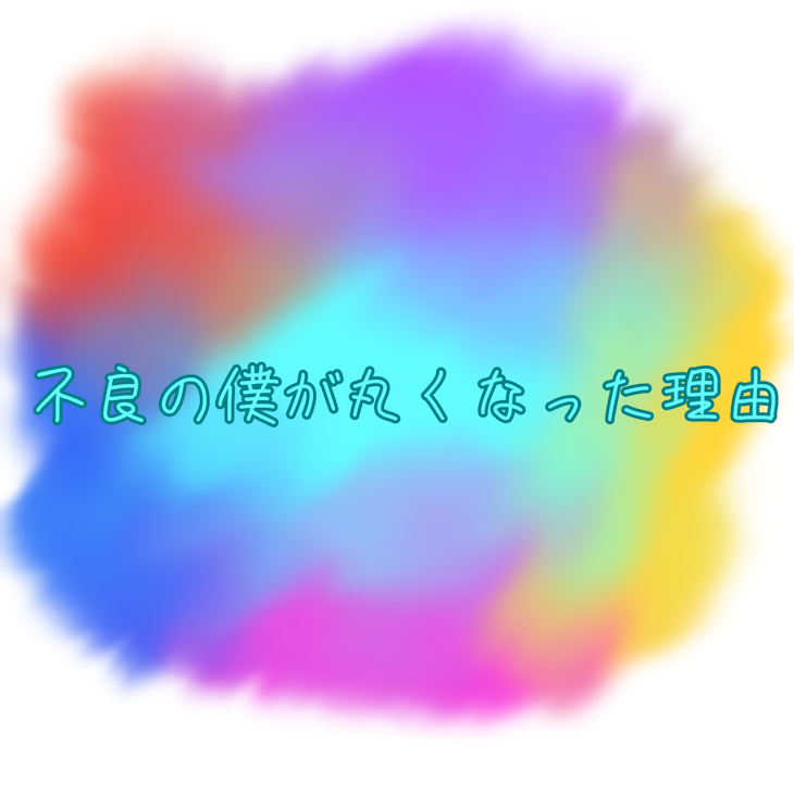 「不良の僕が丸くなった理由」のメインビジュアル