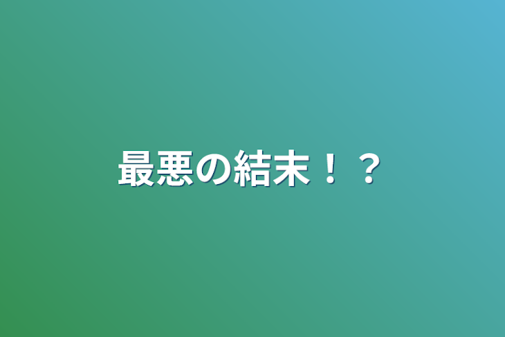 「最悪の結末！？Part2」のメインビジュアル