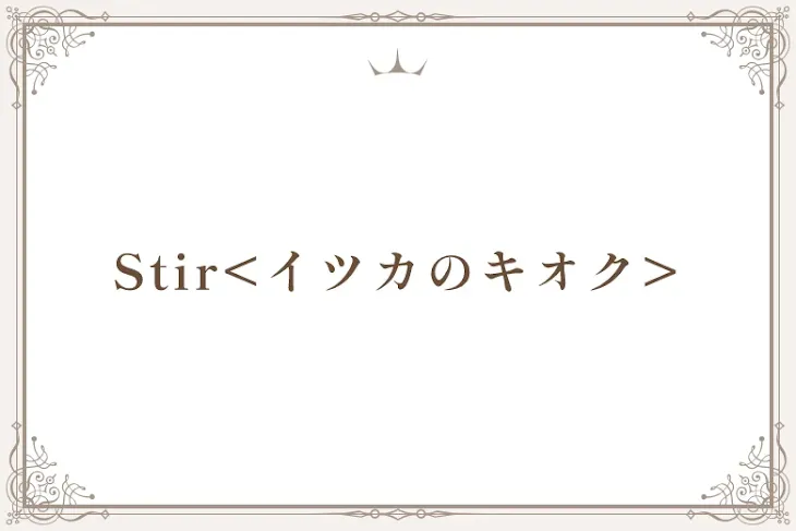 「Stir<イツカのキオク>」のメインビジュアル
