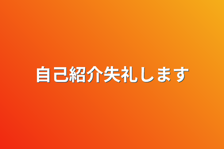 「自己紹介失礼します」のメインビジュアル