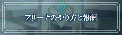 ロドヒロ_アリーナのやり方と報酬