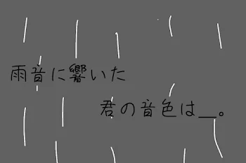 雨音に鳴り響いた君の音色は＿＿。