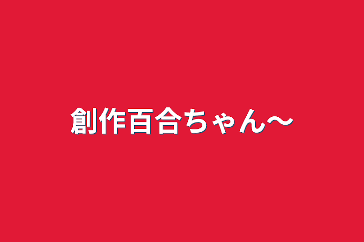 「創作百合ちゃん〜」のメインビジュアル