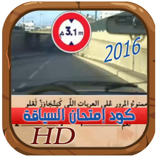 كود رخصة السياقة 2016