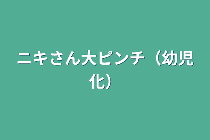 「ニキさん大ピンチ（幼児化）」のメインビジュアル