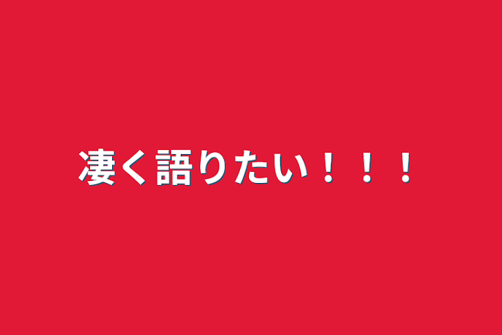 「凄く語りたい！！！」のメインビジュアル