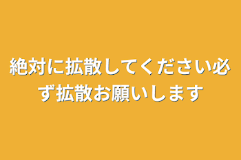 絶対に拡散してください必ず拡散お願いします