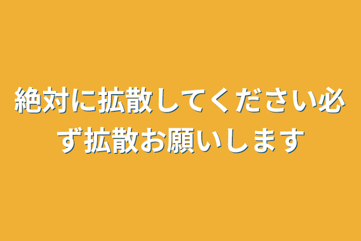 「絶対に拡散してください必ず拡散お願いします」のメインビジュアル