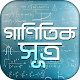 Download গাণিতিক সূত্র _ Bangla Math Formulas For PC Windows and Mac 1.1