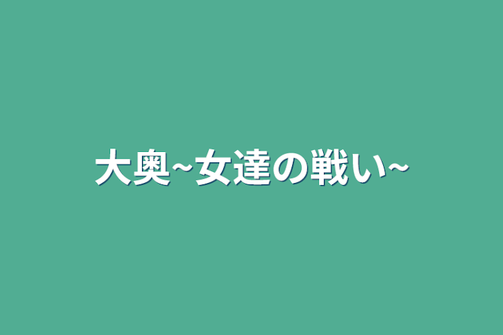 「大奥~女達の戦い~」のメインビジュアル