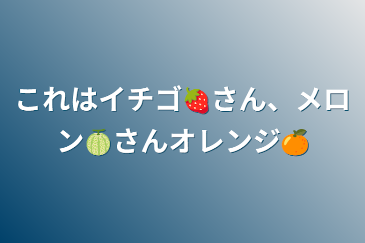 「これはイチゴ🍓さん、メロン🍈さんオレンジ🍊」のメインビジュアル