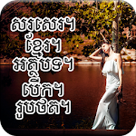 Cover Image of Download Write Khmer Text On Photo- សរសេរអក្សរខ្មែរលើរូបថត។ 1.0 APK