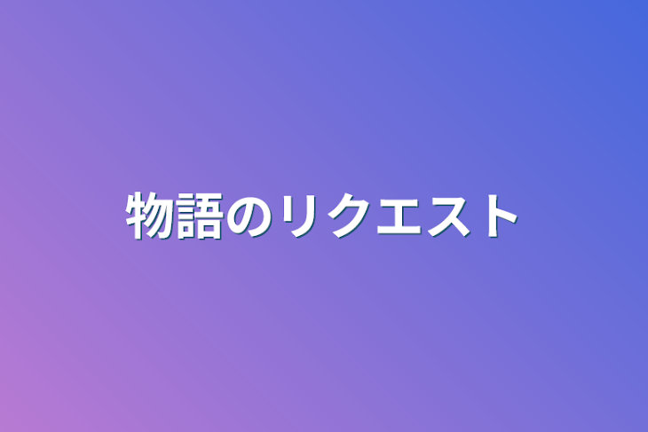 「物語のリクエスト」のメインビジュアル